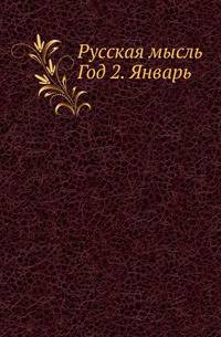 Русская мысль. Год 2. Январь