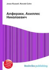 Алфераки, Ахиллес Николаевич