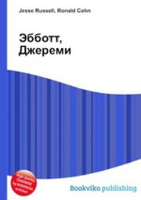 Эбботт, Джереми