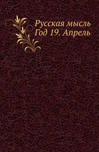 Русская мысль. Год 19. Апрель