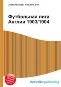 Футбольная лига Англии 1903/1904