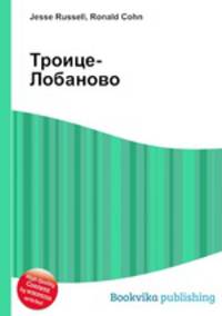 Троице-Лобаново