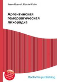 Аргентинская геморрагическая лихорадка