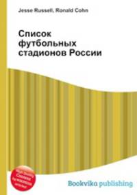 Список футбольных стадионов России