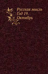Русская мысль. Год 19. Октябрь