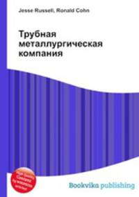 Трубная металлургическая компания