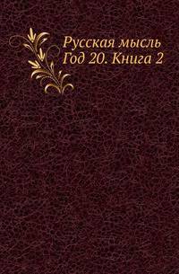 Русская мысль. Год 20. Книга 2