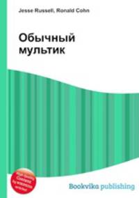 Обычный мультик