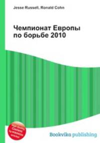 Чемпионат Европы по борьбе 2010