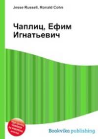 Чаплиц, Ефим Игнатьевич