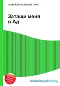 Затащи меня в Ад