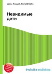 Невидимые дети