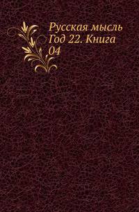 Русская мысль. Год 22. Книга 04
