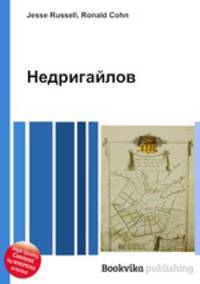 Недригайлов