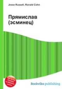 Прямислав (эсминец)