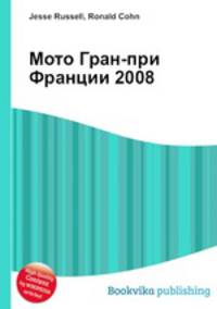 Мото Гран-при Франции 2008