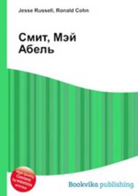 Смит, Мэй Абель
