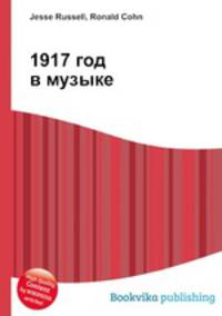 1917 год в музыке