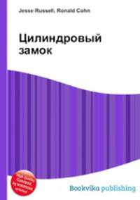 Цилиндровый замок