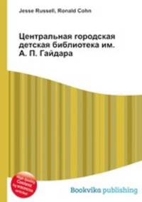 Центральная городская детская библиотека им. А. П. Гайдара