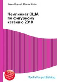 Чемпионат США по фигурному катанию 2010