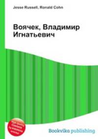 Воячек, Владимир Игнатьевич