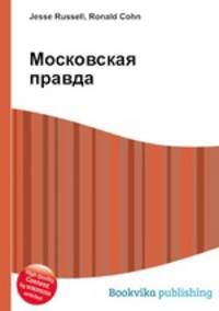 Московская правда