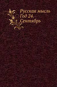 Русская мысль. Год 24. Сентябрь