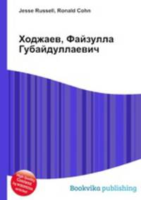 Ходжаев, Файзулла Губайдуллаевич