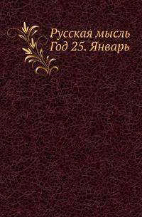 Русская мысль. Год 25. Январь