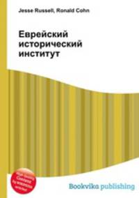 Еврейский исторический институт