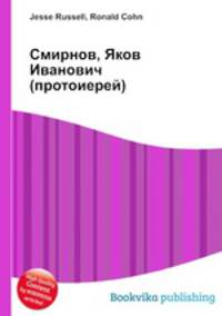 Смирнов, Яков Иванович (протоиерей)