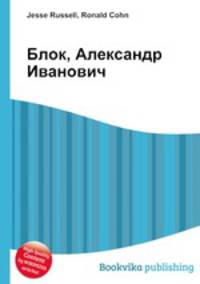 Блок, Александр Иванович