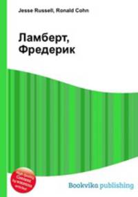 Ламберт, Фредерик