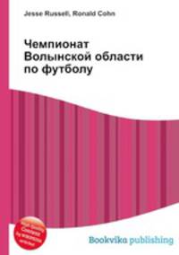 Чемпионат Волынской области по футболу