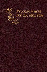 Русская мысль. Год 25. МарТом