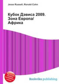 Кубок Дэвиса 2009. Зона Европа/Африка