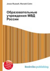 Образовательные учреждения МВД России