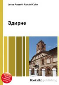 Эдирне