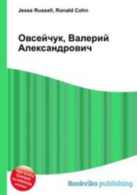 Овсейчук, Валерий Александрович