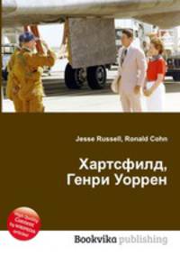 Хартсфилд, Генри Уоррен