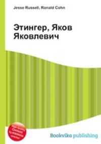 Этингер, Яков Яковлевич