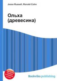 Ольха (древесина)