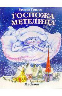 Госпожа Метелица