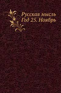 Русская мысль. Год 25. Ноябрь