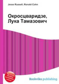 Окросцваридзе, Лука Тамазович