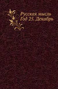 Русская мысль. Год 25. Декабрь