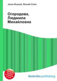 Огородова, Людмила Михайловна