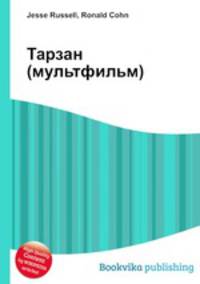 Тарзан (мультфильм)