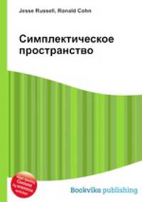 Симплектическое пространство